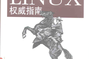 linux权威指南（第三版）_操作系统教程