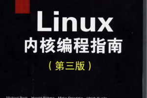 Linux内核编程指南（第三版）_操作系统教程