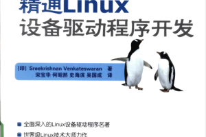 精通Linux设备驱动程序开发_操作系统教程