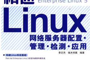 精通Linux网络服务器配置·管理·检测·应用_操作系统教程