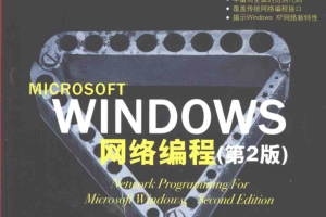 Windows网络编程（第二版）_操作系统教程