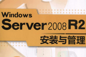 Windows Server 2008 R2安装与管理_操作系统教程