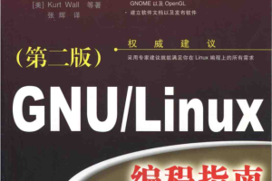 GNU.Linux.编程指南 第二版_操作系统教程