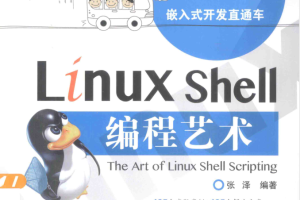 Linux Shell编程艺术_操作系统教程