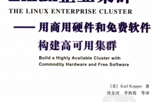 Linux企业集群——用商用硬件和免费软件构件高可用集群_操作系统教程