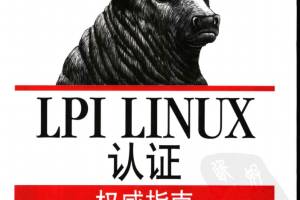 LPI LINUX认证权威指南_操作系统教程