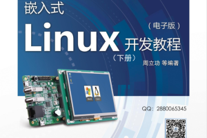 嵌入式Linux开发教程（下册）_操作系统教程