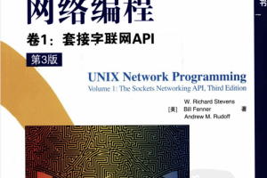 UNIX网络编程卷1：套接字联网API（第3版）_操作系统教程