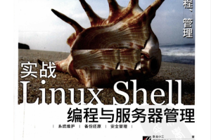 实战LINUX_SHELL编程与服务器管理_操作系统教程