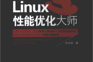 Linux性能优化大师_操作系统教程