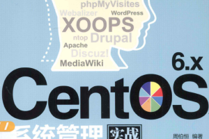 CentOS 6.x系统管理实战宝典_操作系统教程