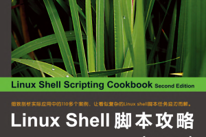 Linux Shell脚本攻略（第2版）_操作系统教程