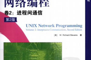 《UNIX网络编程 卷2：进程间通信（第2版）》PDF_操作系统教程