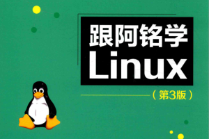 跟阿铭学Linux 第3版 PDF_操作系统教程