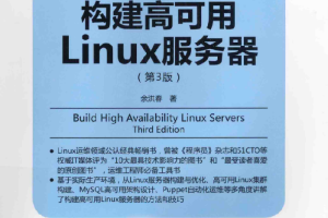 《构建高可用Linux服务器（第3版》PDF_操作系统教程