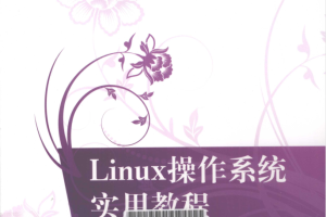 Linux操作系统实用教程_操作系统教程