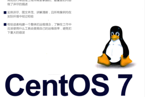 CentOS7系统管理与运维实战_操作系统教程