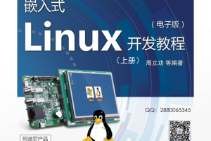 嵌入式Linux开发教程-（上册）_操作系统教程