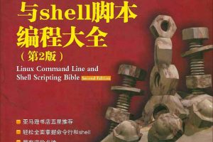 《Linux命令行与Shell脚本编程大全（第2版）》PDF 下载_操作系统教程