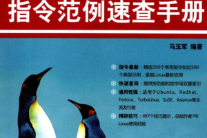 《Linux 指令范例速查手册》PDF_操作系统教程