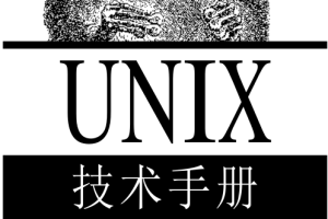 《UNIX技术手册（第三版）》PDF 下载_操作系统教程