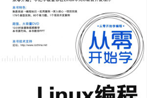 《从零开始学Linux编程》PDF_操作系统教程