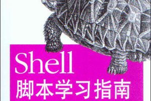 《Shell脚本学习指南》PDF 下载_操作系统教程