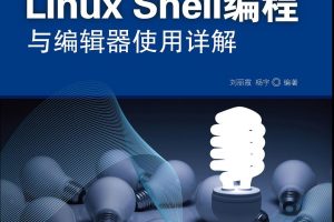 Linux Shell编程与编辑器使用详解 PDF_操作系统教程