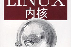 《深入理解LINUX内核（第三版）》PDF 下载_操作系统教程