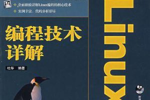 Linux编程技术详解 PDF_操作系统教程