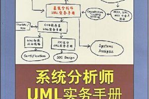 《系统分析师UML实务手册》PDF 下载_操作系统教程