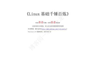 Linux基础千锤百炼_操作系统教程