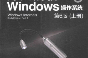 深入解析Windows操作系统（第6版 上下册）_操作系统教程