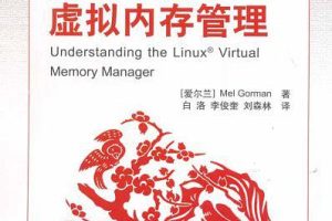 深入理解Linux虚拟内存管理_操作系统教程