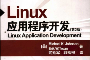 《Linux应用程序开发》第2版 PDF 下载_操作系统教程