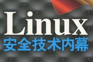 《Linux安全技术内幕》PDF 下载_操作系统教程