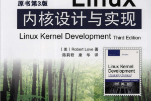 Linux内核设计与实现 第三版_操作系统教程