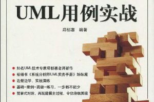 《系统分析师UML用例实战》PDF 下载_操作系统教程