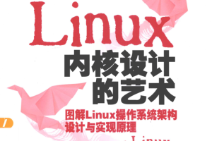 Linux 内核设计的艺术（第2版）_操作系统教程