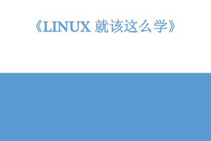 Linux就该这么学 PDF_操作系统教程