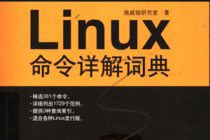 Linux命令详解词典 （施威铭研究室）_操作系统教程