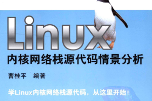 Linux内核网络栈源代码情景分析_操作系统教程