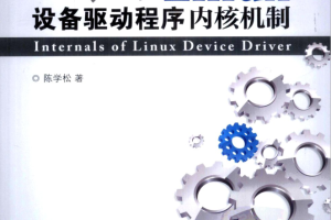 深入Linux设备驱动程序内核机制_操作系统教程