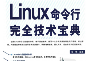 Linux命令行完全技术宝典_操作系统教程