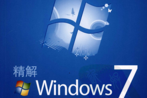 精解Windows 7_操作系统教程