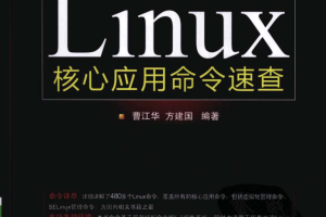 Linux核心应用命令速查_操作系统教程