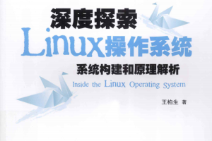 深度探索Linux操作系统：系统构建和原理解析.王柏生（带详细书签）_操作系统教程