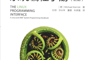 LinuxUNIX系统编程手册（上册）_操作系统教程