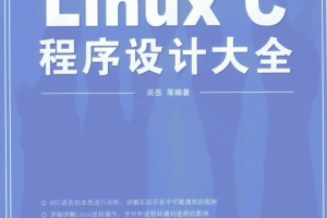 Linux C程序设计大全_操作系统教程