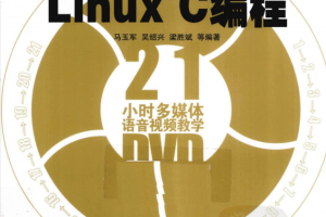 21天学通Linux C编程_操作系统教程